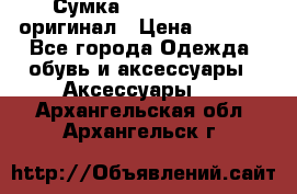 Сумка Emporio Armani оригинал › Цена ­ 7 000 - Все города Одежда, обувь и аксессуары » Аксессуары   . Архангельская обл.,Архангельск г.